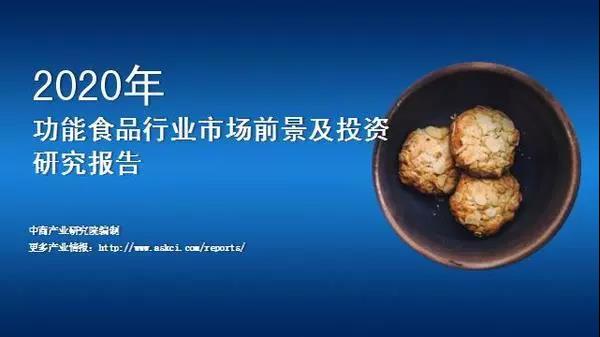 消費(fèi)全面升級(jí)，預(yù)計(jì)2022年功能性食品市場規(guī)模將突破6000億元
